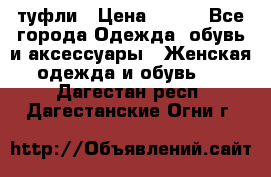 туфли › Цена ­ 500 - Все города Одежда, обувь и аксессуары » Женская одежда и обувь   . Дагестан респ.,Дагестанские Огни г.